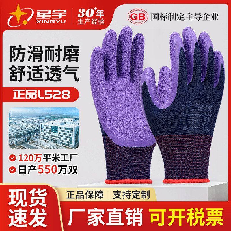 星宇手套劳保耐磨乳胶浸胶L528升级防滑透气搬运劳保分拣工作手套