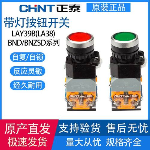 正泰带灯按钮开关LAY39B(LA38)-11BNDZS自复位自锁启动停止24/220