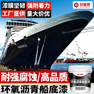 环氧沥青船底漆 船漆船舶漆防锈防腐防污漆防蚝漆油漆 船舶漆