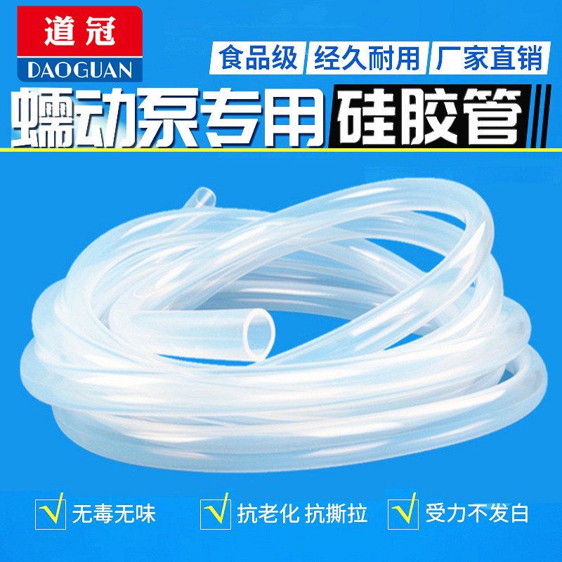 道冠蠕动泵硅胶管软管透明耐高温细水塑料管子饮水机软管泵管弹性