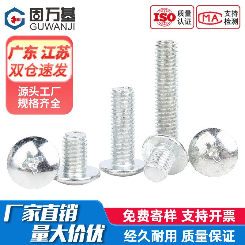 镀锌十字槽大扁头螺丝伞头型螺钉大帽蘑菇头圆头机螺钉M3M4M5M6M8