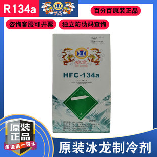 原装冰龙R134A制冷剂13.6kg冷媒空调雪种制冷设备氟利昂汽车冰种