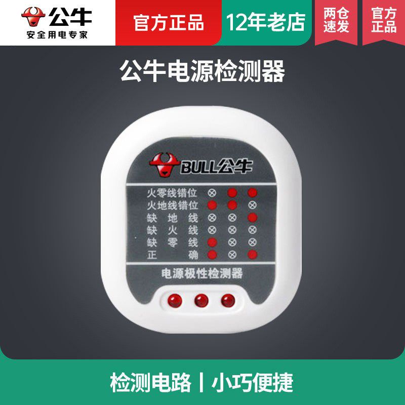 公牛验电器插座检测测试仪头GNJ-01地线多功能电源极性检测器插头
