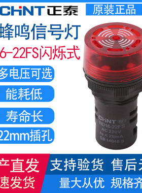 正泰蜂鸣器ND16-22FS 22mm红色闪烁式 AC220V 380V DC24V 同AD16