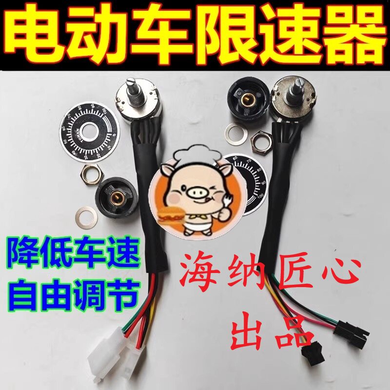 老年人电动车摩托限速器三轮外卖电瓶车国标降速改装限速调节旋钮