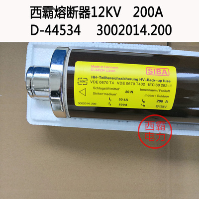 SIBA西霸熔断器6/12KV 200A 3002014.200 D-44534高压保险管国产