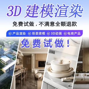 3D建模代做产品设计三维打印模型3dmax定制c4d犀牛渲染效果图制作