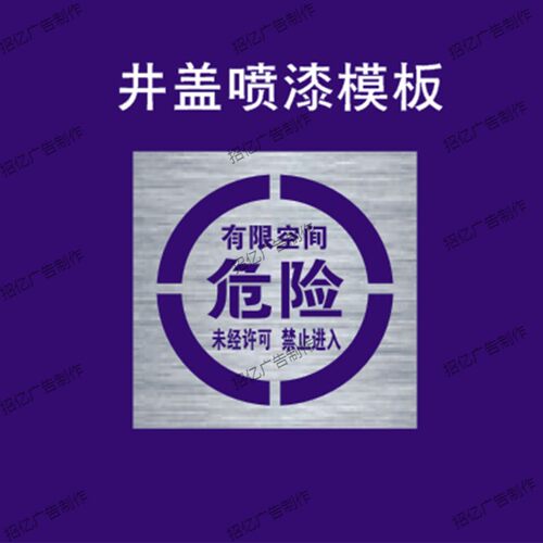 井盖喷字标识有限空间严禁入内警示标识牌喷漆字模板镂空喷漆模具