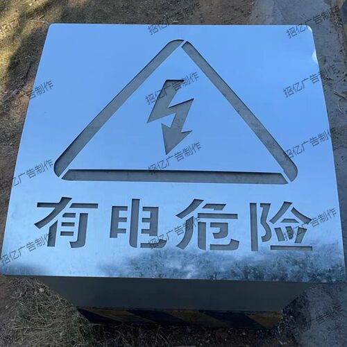 有电危险镂空字金属镂空