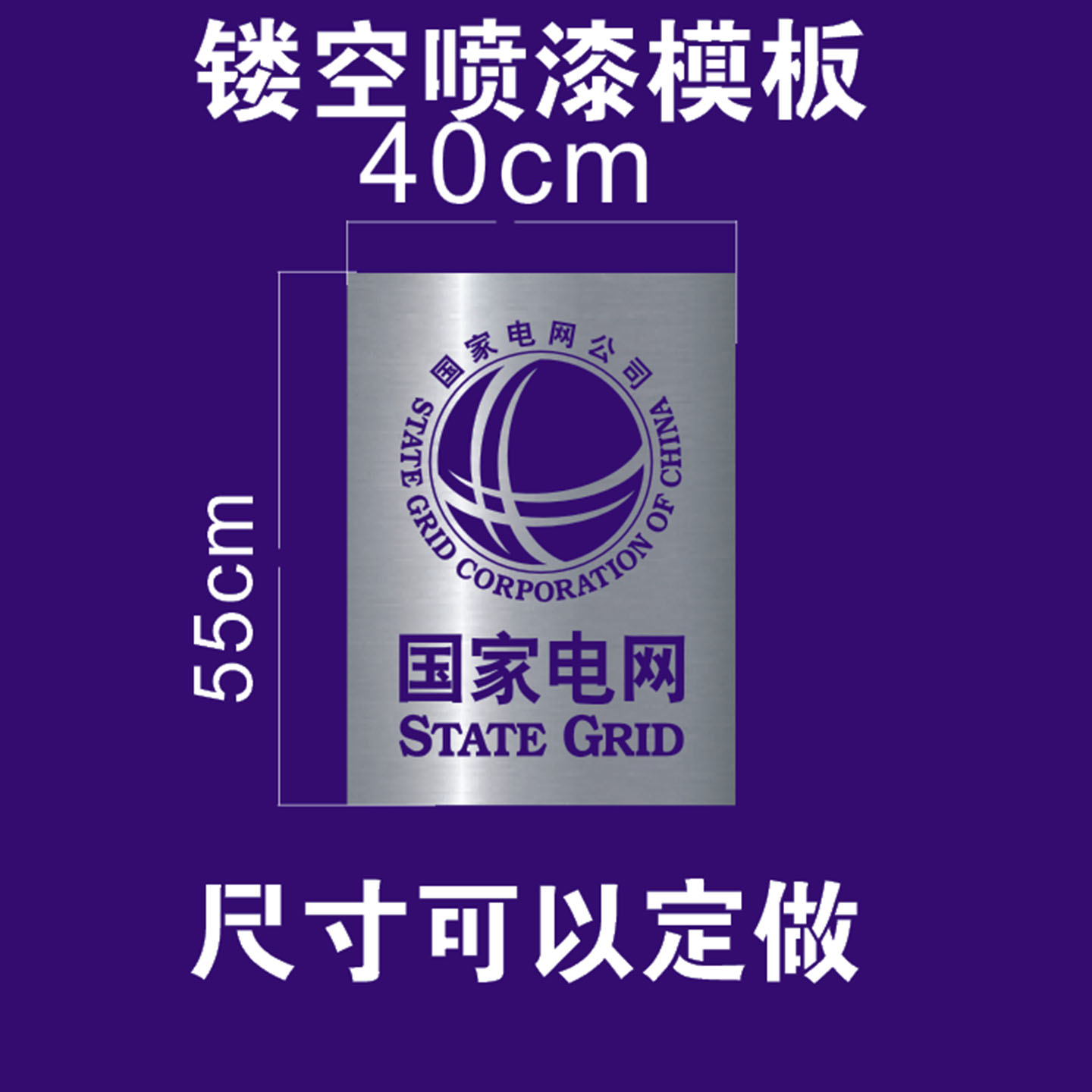 国家电网标识志喷字模板供电公司logo图标电力抢修镂空喷漆字模板