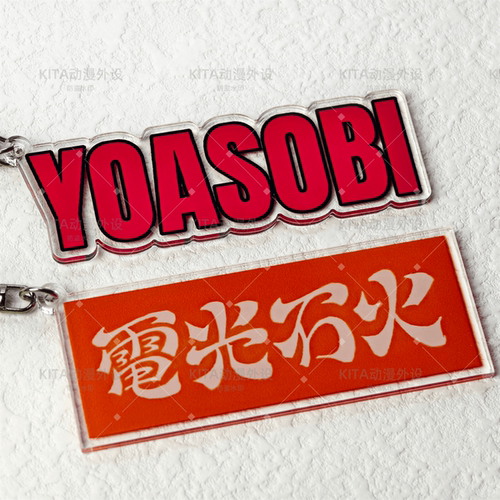 YOASOBI 钥匙扣挂件 夜游 日本流行乐队 二次元动漫游戏装饰周边