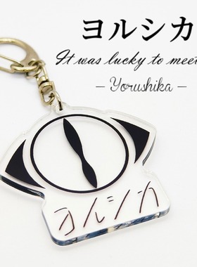 ヨルシカ夜鹿logo Yorushika乐队前世LIVE周边钥匙扣挂件n-buna