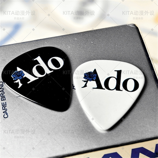 Ado吉他拨片 周边 アド 歌手动漫游戏电贝斯周边 可演奏 1.2mm
