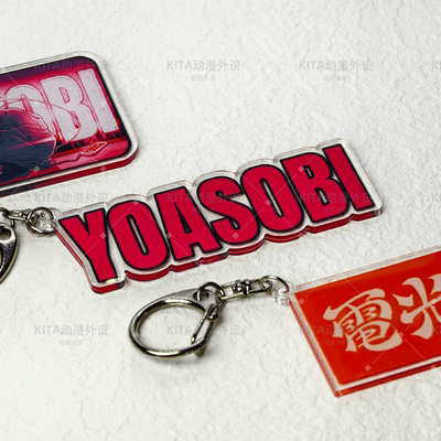 YOASOBI 钥匙扣挂件 夜游 日本流行乐队 二次元动漫游戏装饰周边