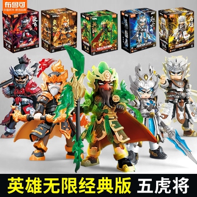 布鲁可英雄无限三国演义积木人