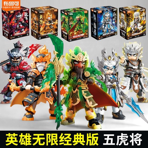 布鲁可英雄无限三国演义积木人