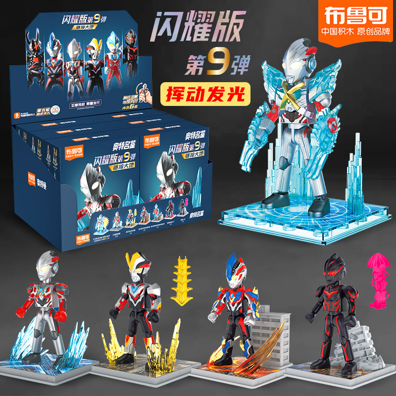 布鲁可积木人奥特曼闪耀版第9弹