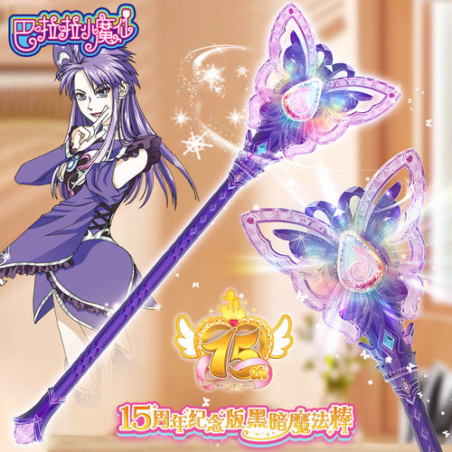 巴啦啦魔法棒黑魔仙15周年玩具
