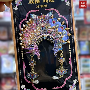 包邮北京凤冠冰箱贴金属孝端皇后九龙九凤北京文创纪念品伴手礼物