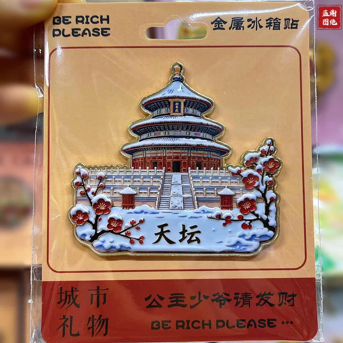 北京冬雪天坛冰箱贴金属磁吸贴故宫旅游纪念品送朋友老外伴手礼品