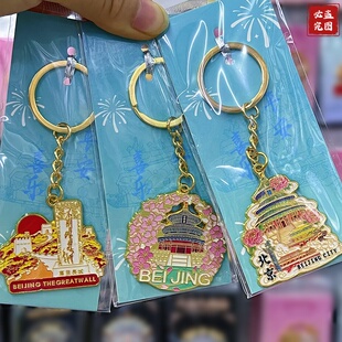 北京天坛金属钥匙链挂件长城故宫旅游纪念品伴手礼送朋友礼物