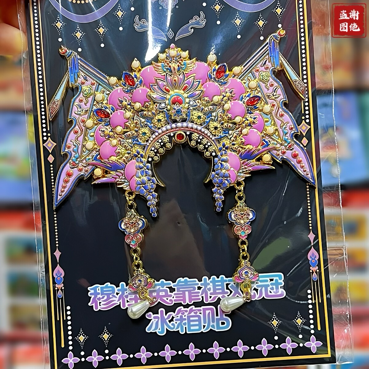 新款穆桂英靠旗戏冠冰箱贴磁金属龙凤冠北京文创旅游纪念品送朋友
