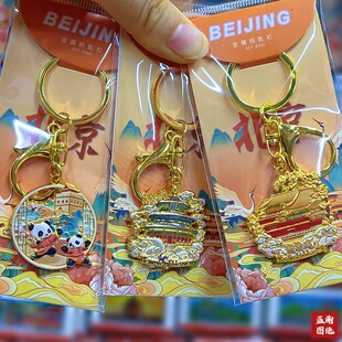 中国风北京景点钥匙扣挂件金属天安门长城旅游纪念品伴手礼送朋友