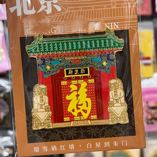 北京恭王府开门迎福冰箱贴北京旅游纪念品网红文旅礼物
