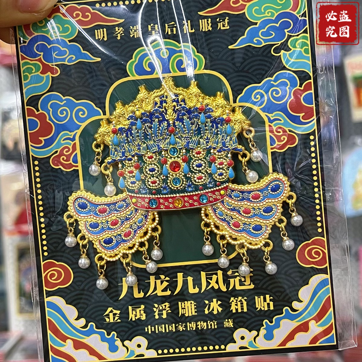 新款浮雕明孝靖皇后九凤冠冰箱贴金属北京国博旅游纪念品伴手礼物