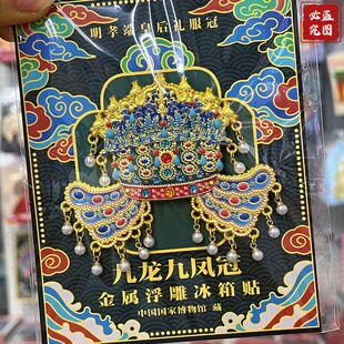 北京凤冠冰箱贴金属孝端皇后九龙九凤文创礼品北京纪念品伴手礼物