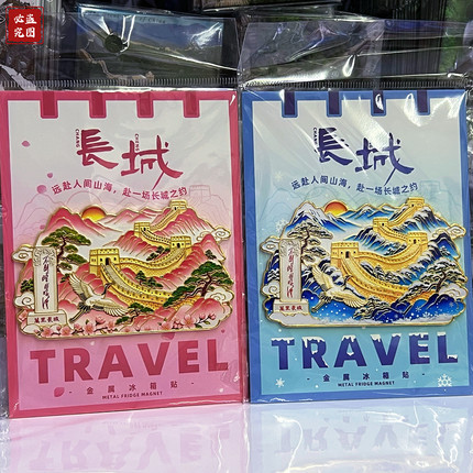 长城冰箱贴金属文创磁吸贴博物馆故宫天安门旅游纪念品送朋友礼物