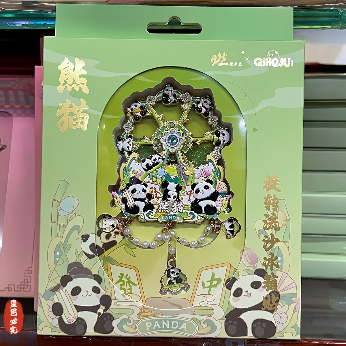 正品熊猫流沙金属冰箱贴北京纪念