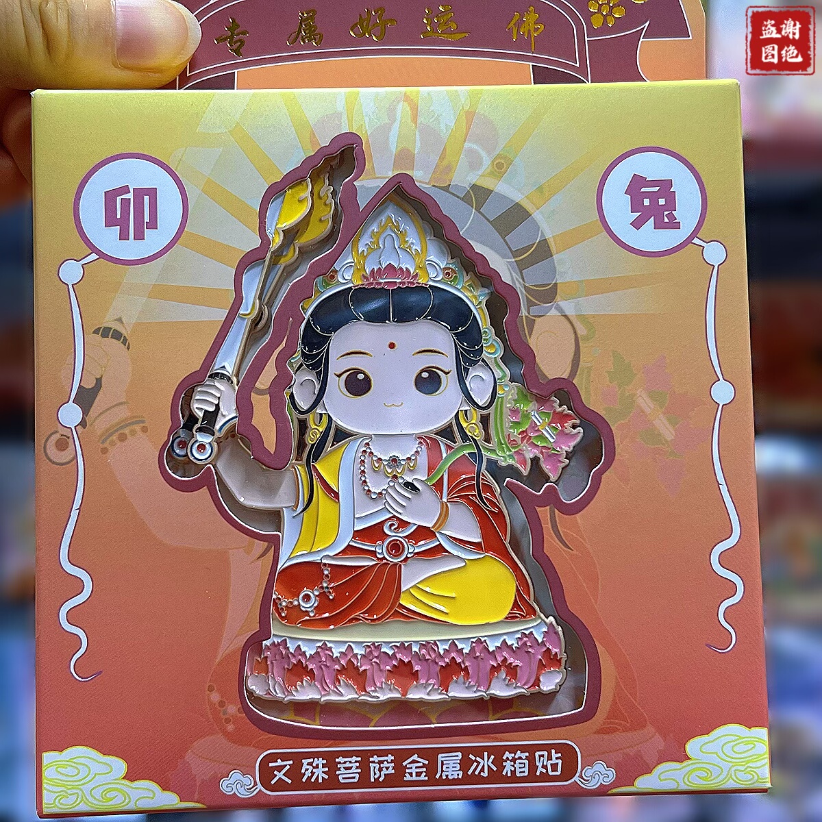 十二生肖守护神文殊菩萨金属冰箱贴磁贴北旅游文创纪念品新年礼物