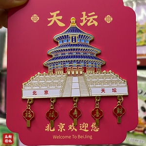 北京风景冰箱贴金属磁吸天坛故宫景点打卡旅游纪念品文创伴手礼物