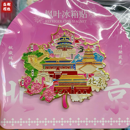北京枫叶冰箱贴金属磁吸天坛故宫旅游纪念品伴手礼送朋友文创礼物