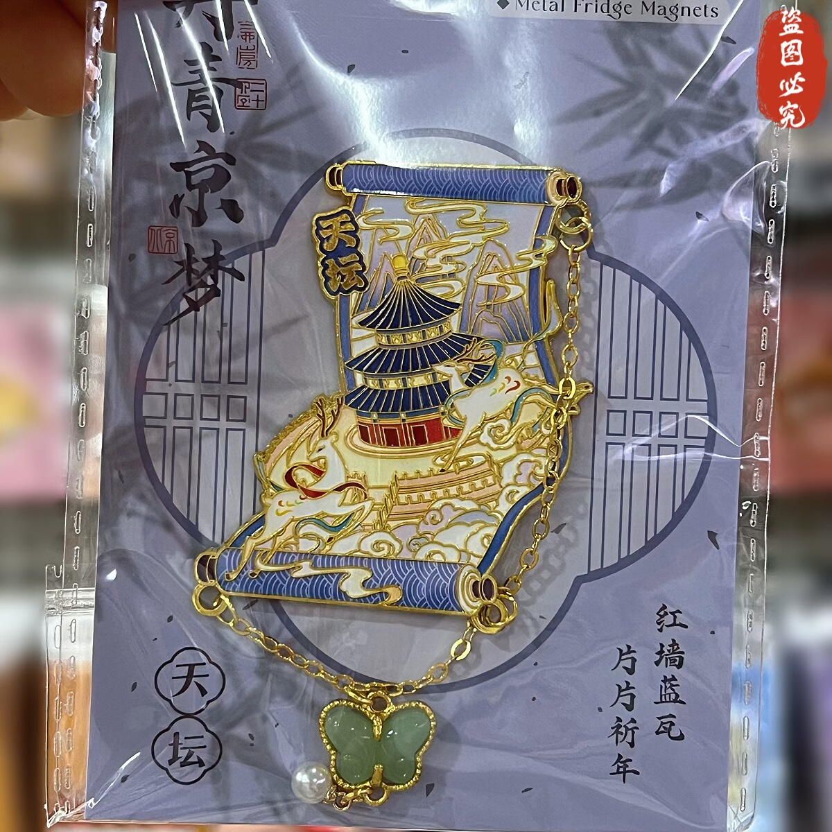北京冰箱贴金属磁天安门长城圆明园天坛故宫文创旅游纪念品送朋友