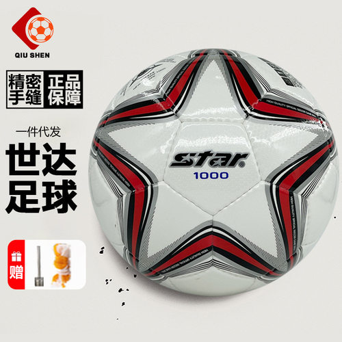 Star世达手缝足球1000SB375成人
