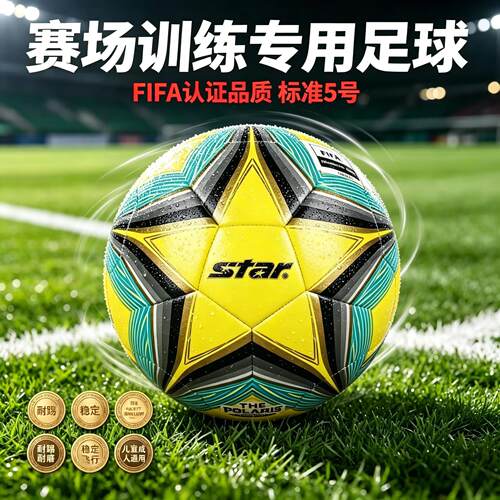 FIFA认证STAR世达足球SB1