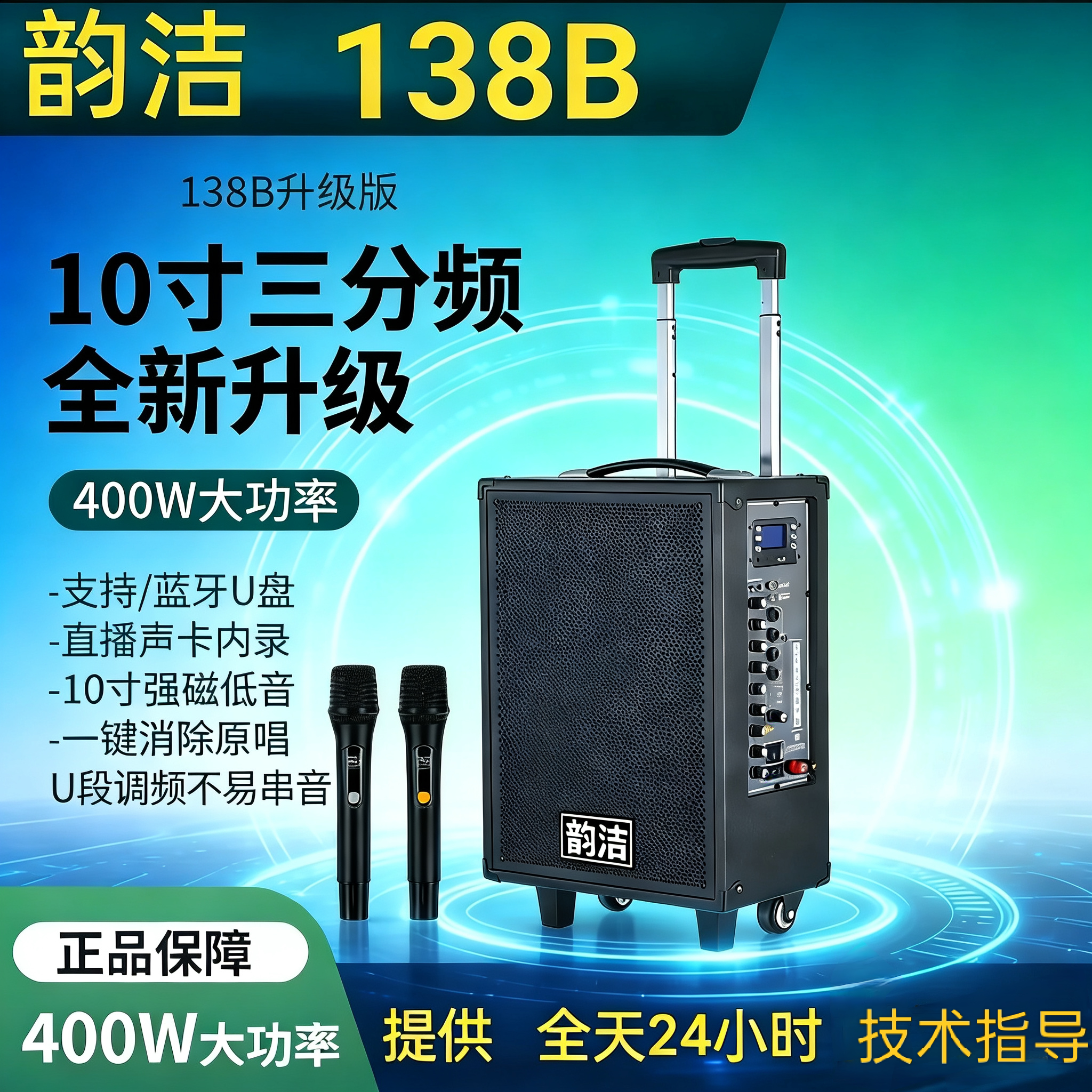 韵洁音响138B 户外10寸400W三分频唱歌广场舞内录监听拉杆摆摊