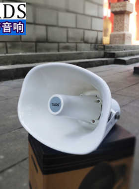 TADS迪声喇叭110V高音喇叭705/706公园工厂学校园区路政20/30瓦