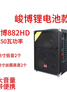 峻博之声音箱882HD锂电池版乐器演奏展会地摊促销唱歌演讲广场舞