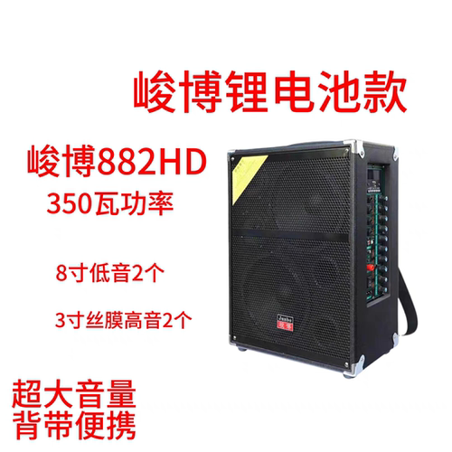峻博之声音箱882HD锂电池版乐器演奏展会地摊促销唱歌演讲广场舞