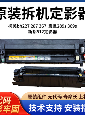 原装 柯美 美能达bh287 227 367定影器 AD289S 369S定影加热组件