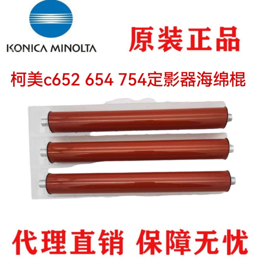 全新柯美BHC554e c654 c754 c558 c658c652定影膜内胆 定影海绵棍