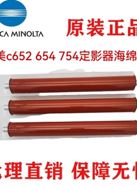 全新柯美BHC554e c654 c754 c558 c658c652定影膜内胆 定影海绵棍