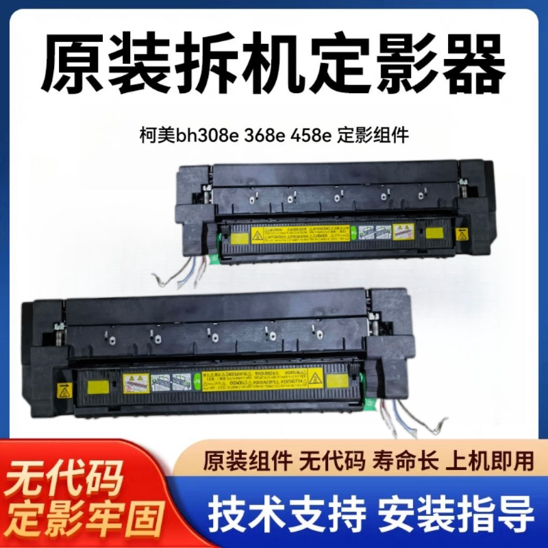 柯美 美能达BH368e 458e 308e黑白机定影器 458定影组件加热组件