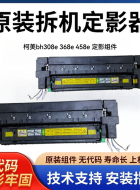 柯美 美能达BH368e 458e 308e黑白机定影器 458定影组件加热组件