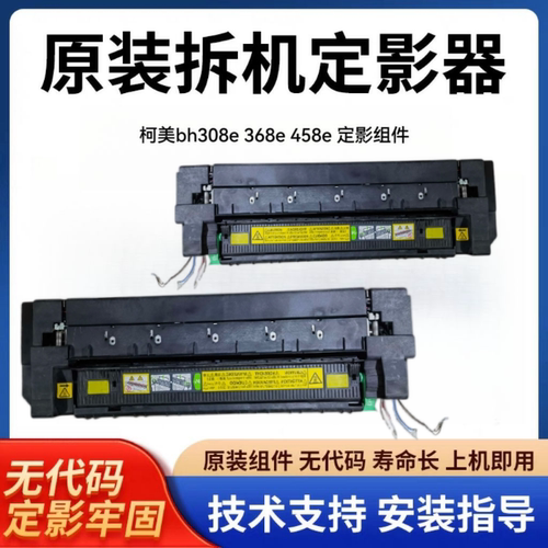 柯美 美能达BH368e 458e 308e黑白机定影器 458定影组件加热组件
