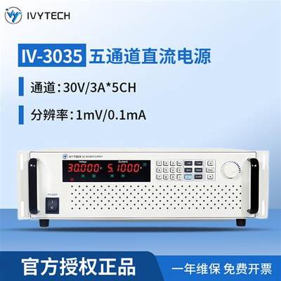 IVYTECH IV-3035 艾维泰科五路可编程直流稳压电源(30V3A*5CH)1年