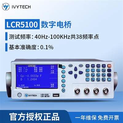 IVYTECH LCR-5100 艾维泰科LCR数字电桥电容电感电阻测试仪100kHz